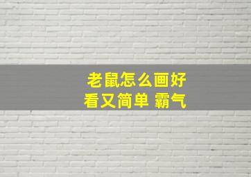 老鼠怎么画好看又简单 霸气